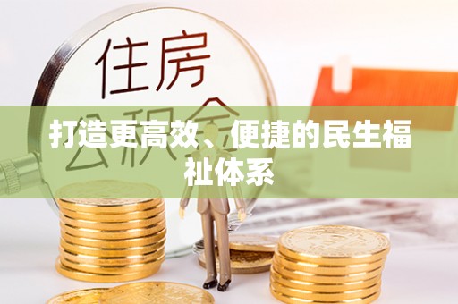 满洲里打造更高效、便捷的民生福祉体系