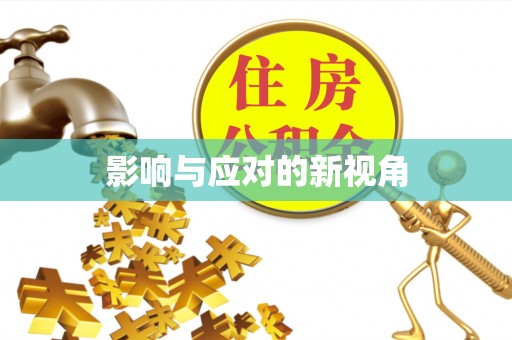 满洲里影响与应对的新视角