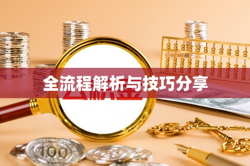 满洲里全流程解析与技巧分享