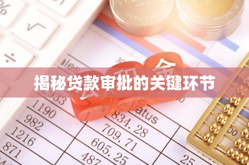 满洲里揭秘贷款审批的关键环节