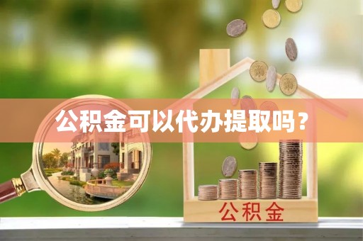 满洲里公积金可以代办提取吗？