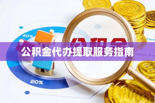 满洲里公积金代办提取服务指南