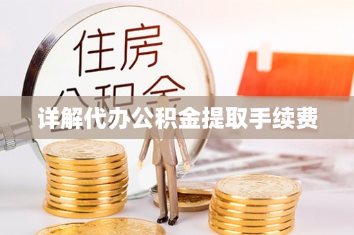 满洲里详解代办公积金提取手续费