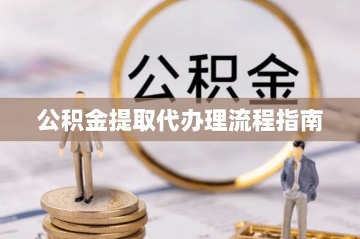 满洲里公积金提取代办理流程指南