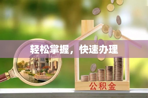 满洲里轻松掌握，快速办理