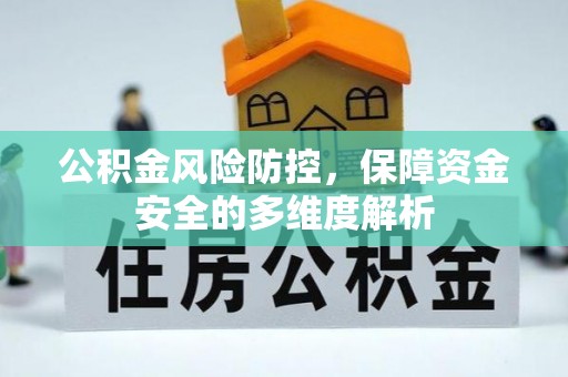 满洲里公积金风险防控，保障资金安全的多维度解析