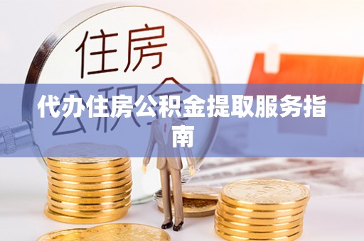 满洲里代办住房公积金提取服务指南