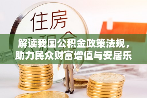 满洲里解读我国公积金政策法规，助力民众财富增值与安居乐业