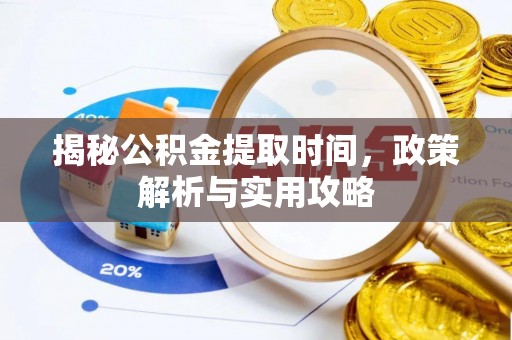 满洲里揭秘公积金提取时间，政策解析与实用攻略