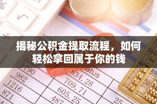 满洲里揭秘公积金提取流程，如何轻松拿回属于你的钱
