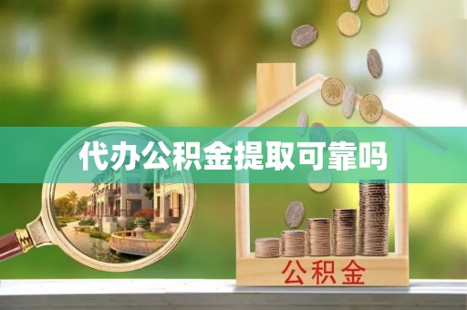 满洲里代办公积金提取可靠吗