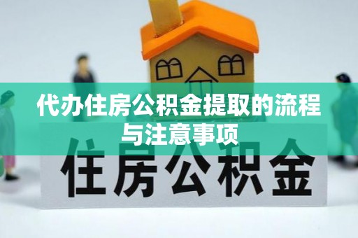 满洲里代办住房公积金提取的流程与注意事项