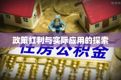 满洲里政策红利与实际应用的探索