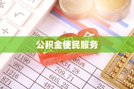 满洲里公积金便民服务