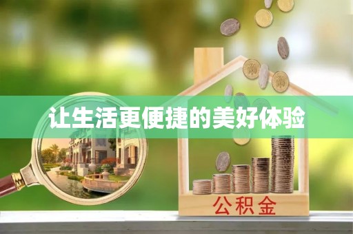 满洲里让生活更便捷的美好体验
