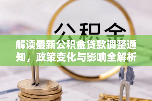 满洲里解读最新公积金贷款调整通知，政策变化与影响全解析