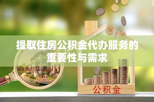 满洲里提取住房公积金代办服务的重要性与需求
