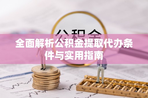 满洲里全面解析公积金提取代办条件与实用指南