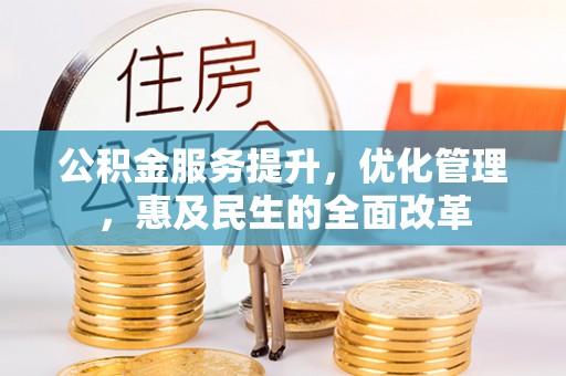 满洲里公积金服务提升，优化管理，惠及民生的全面改革