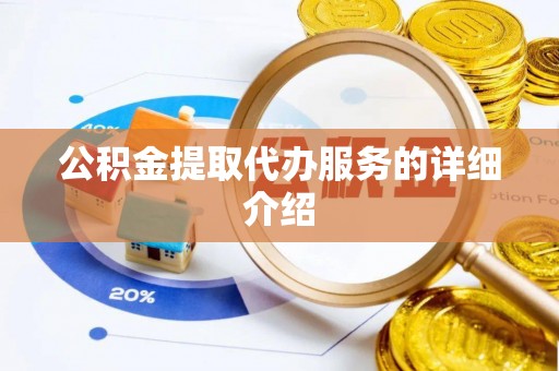 满洲里公积金提取代办服务的详细介绍