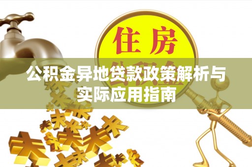 满洲里公积金异地贷款政策解析与实际应用指南