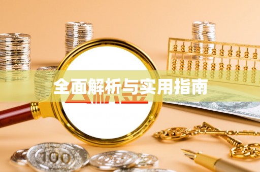 满洲里全面解析与实用指南