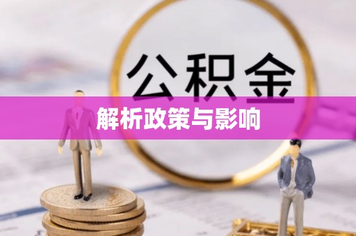 满洲里解析政策与影响