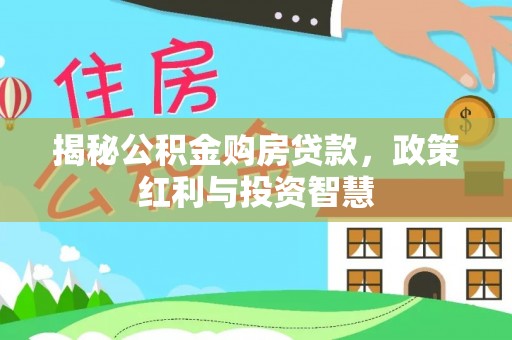 满洲里揭秘公积金购房贷款，政策红利与投资智慧