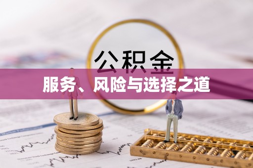 满洲里服务、风险与选择之道