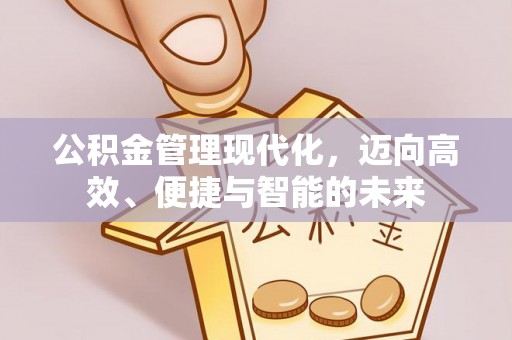 满洲里公积金管理现代化，迈向高效、便捷与智能的未来