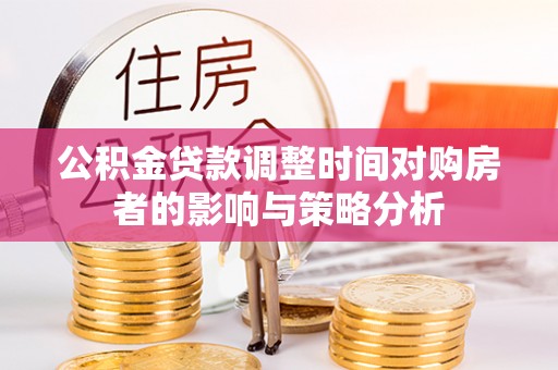满洲里公积金贷款调整时间对购房者的影响与策略分析