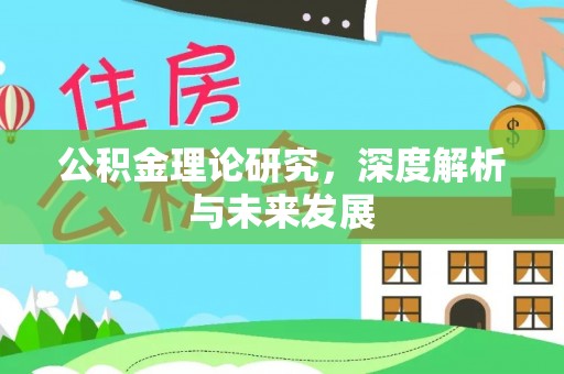 满洲里公积金理论研究，深度解析与未来发展
