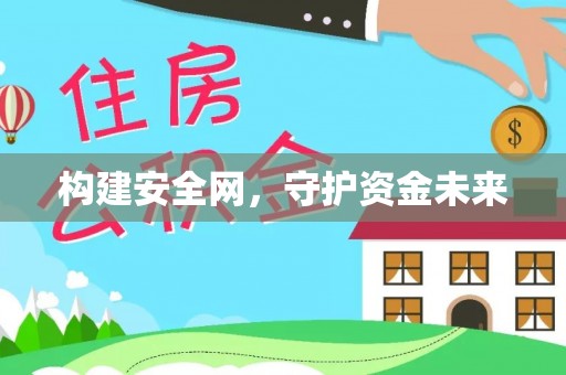 满洲里构建安全网，守护资金未来