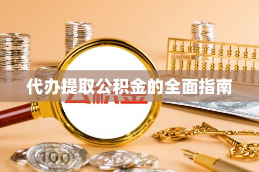 满洲里代办提取公积金的全面指南