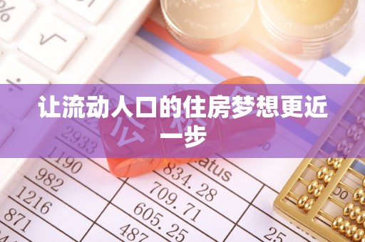 满洲里让流动人口的住房梦想更近一步