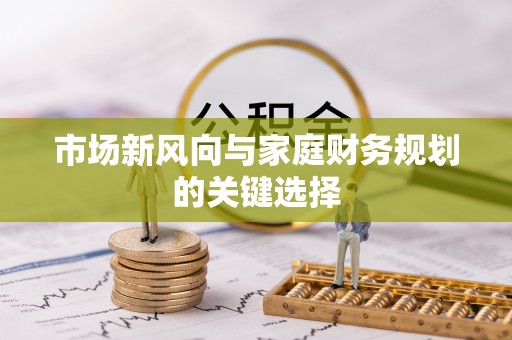 满洲里市场新风向与家庭财务规划的关键选择