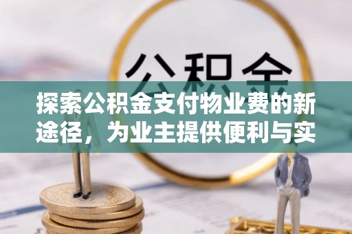 满洲里探索公积金支付物业费的新途径，为业主提供便利与实惠