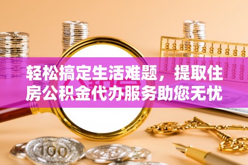 满洲里轻松搞定生活难题，提取住房公积金代办服务助您无忧理财