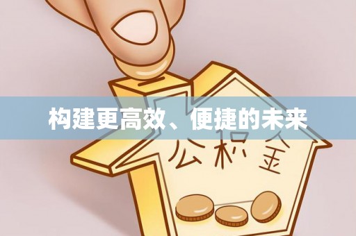 满洲里构建更高效、便捷的未来