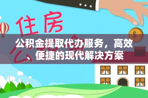 满洲里公积金提取代办服务，高效、便捷的现代解决方案