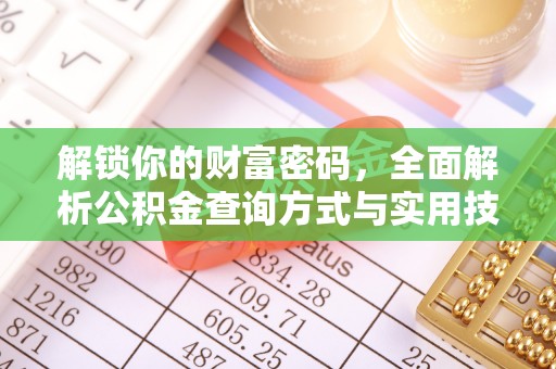 满洲里解锁你的财富密码，全面解析公积金查询方式与实用技巧