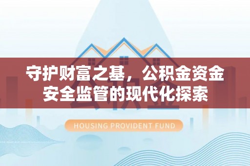 满洲里守护财富之基，公积金资金安全监管的现代化探索