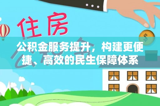 满洲里公积金服务提升，构建更便捷、高效的民生保障体系