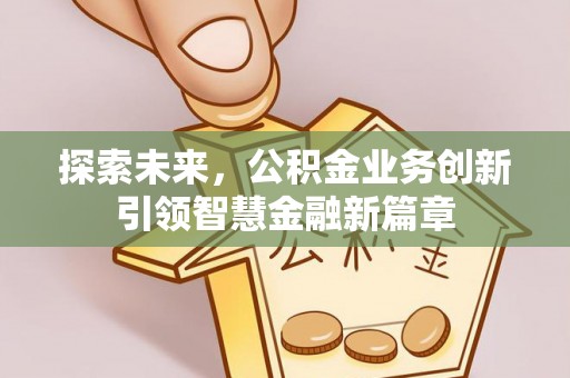 满洲里探索未来，公积金业务创新引领智慧金融新篇章