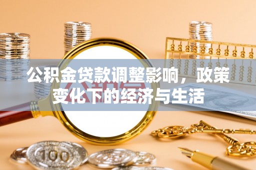 满洲里公积金贷款调整影响，政策变化下的经济与生活