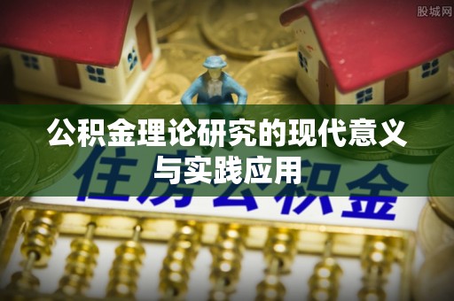 满洲里公积金理论研究的现代意义与实践应用