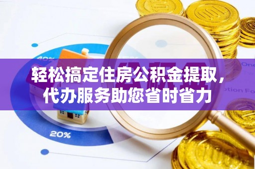 满洲里轻松搞定住房公积金提取，代办服务助您省时省力