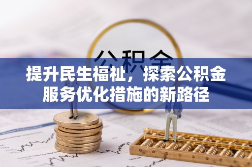 满洲里提升民生福祉，探索公积金服务优化措施的新路径