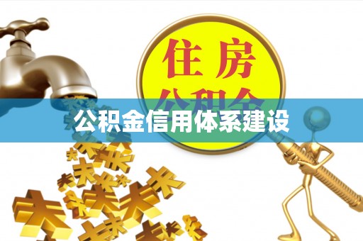 满洲里公积金信用体系建设