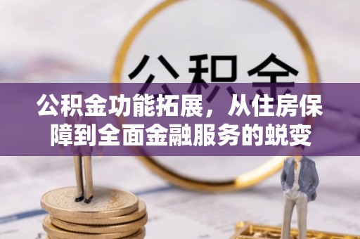 满洲里公积金功能拓展，从住房保障到全面金融服务的蜕变
